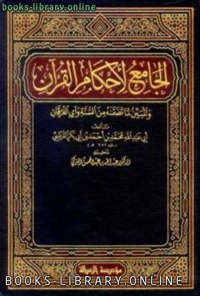الجامع لأحكام القرآن (تفسير القرطبي)